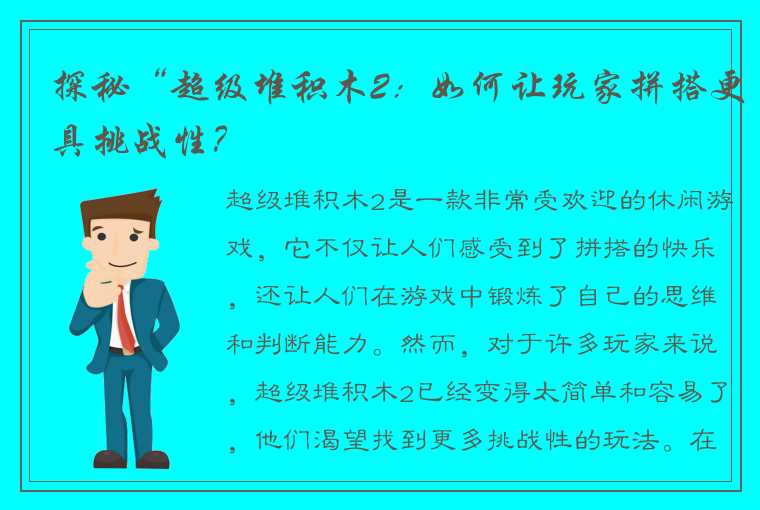 探秘“超级堆积木2：如何让玩家拼搭更具挑战性？