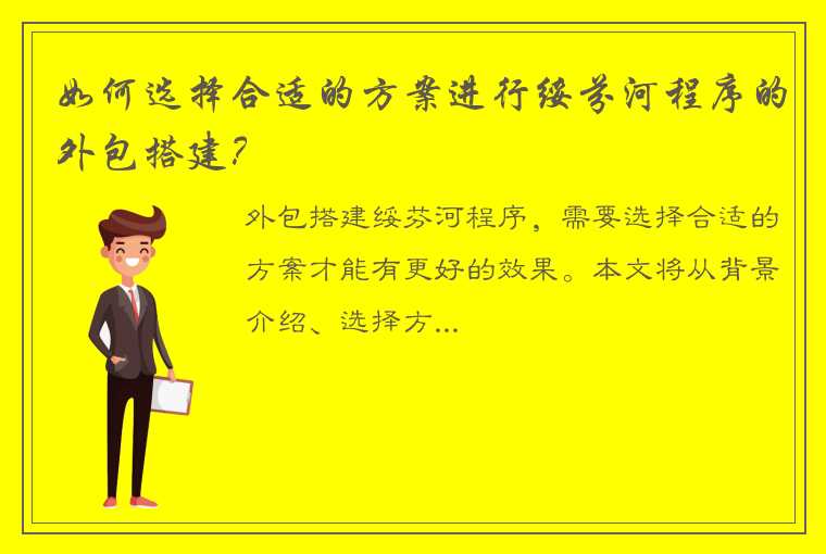 如何选择合适的方案进行绥芬河程序的外包搭建？