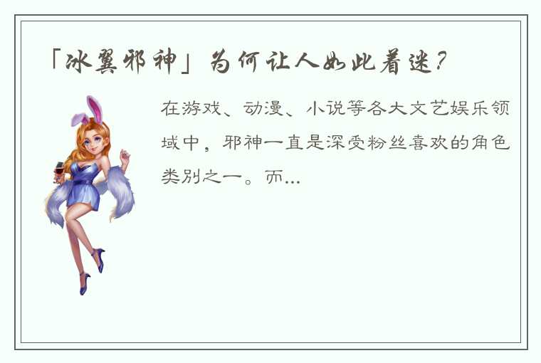 「冰翼邪神」为何让人如此着迷？