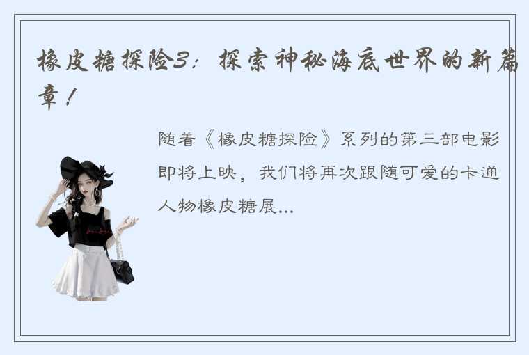 橡皮糖探险3：探索神秘海底世界的新篇章！