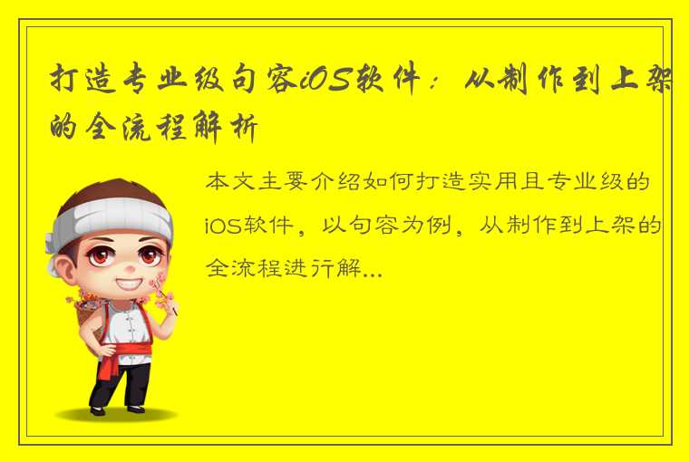 打造专业级句容iOS软件：从制作到上架的全流程解析