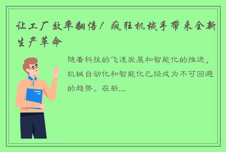 让工厂效率翻倍！疯狂机械手带来全新生产革命