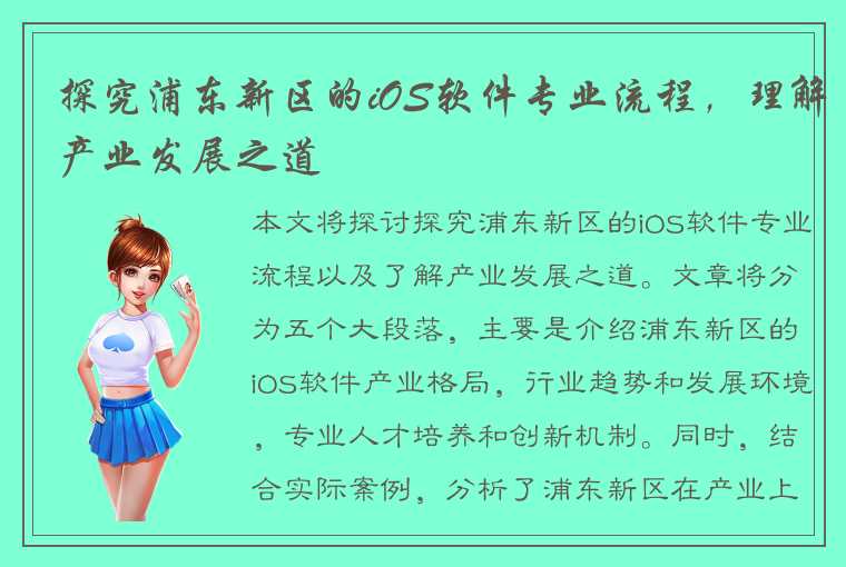 探究浦东新区的iOS软件专业流程，理解产业发展之道