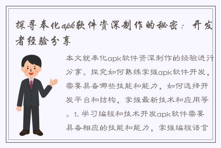 探寻奉化apk软件资深制作的秘密：开发者经验分享