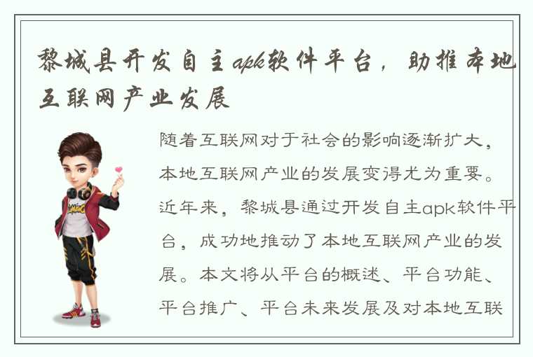 黎城县开发自主apk软件平台，助推本地互联网产业发展