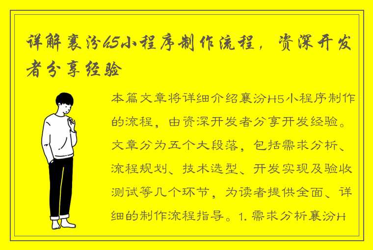 详解襄汾h5小程序制作流程，资深开发者分享经验