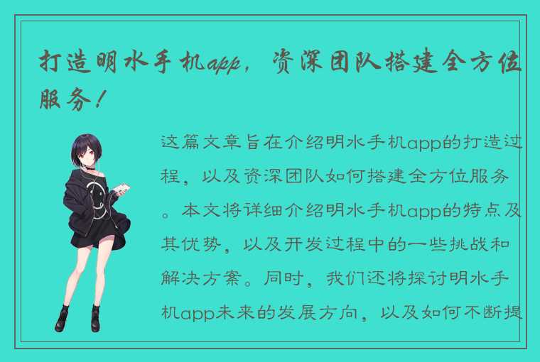 打造明水手机app，资深团队搭建全方位服务！