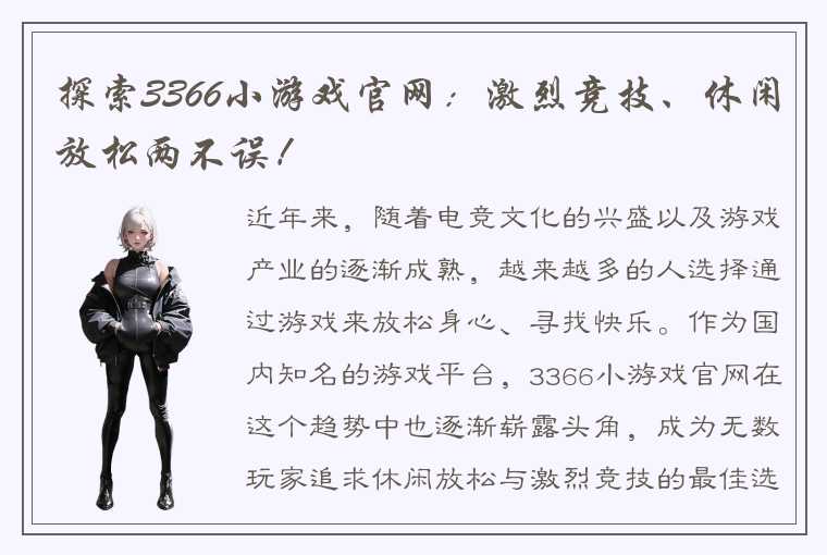 探索3366小游戏官网：激烈竞技、休闲放松两不误！