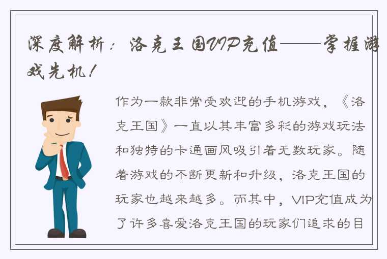 深度解析：洛克王国VIP充值——掌握游戏先机！