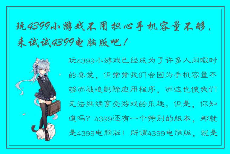 玩4399小游戏不用担心手机容量不够，来试试4399电脑版吧！