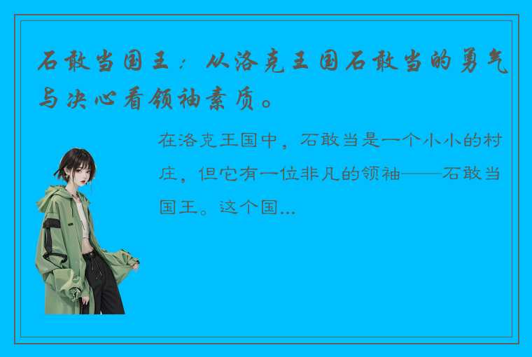 石敢当国王：从洛克王国石敢当的勇气与决心看领袖素质。