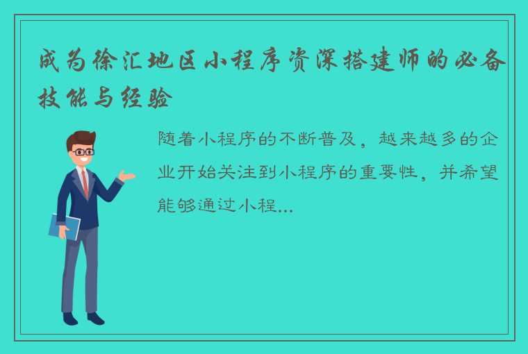 成为徐汇地区小程序资深搭建师的必备技能与经验