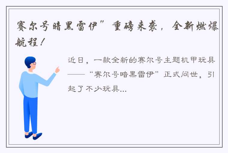 赛尔号暗黑雷伊”重磅来袭，全新燃爆航程！