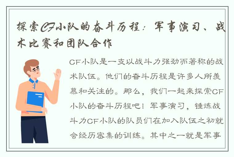 探索CF小队的奋斗历程：军事演习、战术比赛和团队合作