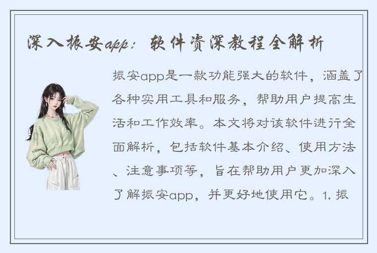 深入振安app：软件资深教程全解析