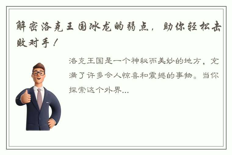 解密洛克王国冰龙的弱点，助你轻松击败对手！