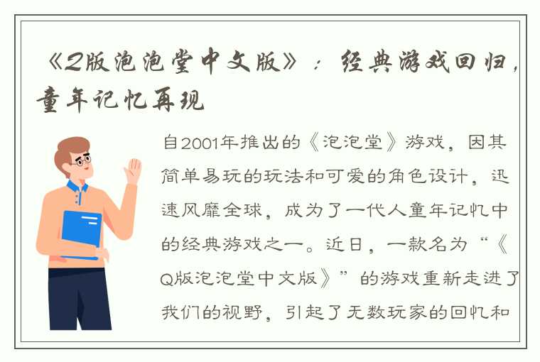 《Q版泡泡堂中文版》：经典游戏回归，童年记忆再现