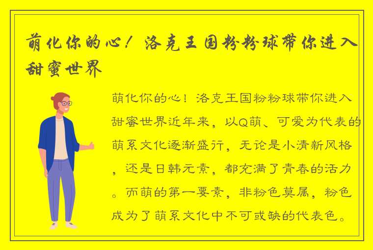 萌化你的心！洛克王国粉粉球带你进入甜蜜世界