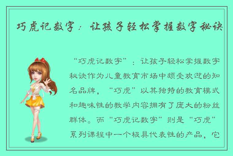 巧虎记数字：让孩子轻松掌握数字秘诀