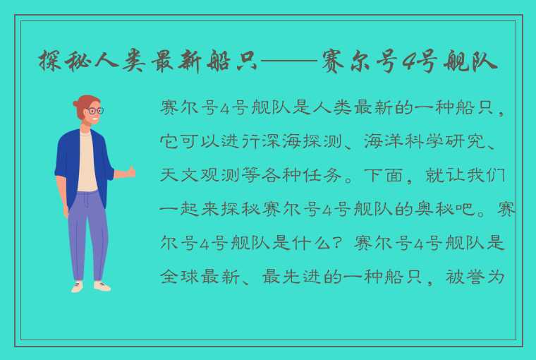 探秘人类最新船只——赛尔号4号舰队