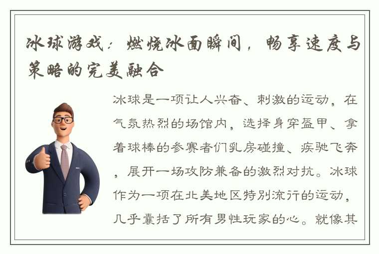 冰球游戏：燃烧冰面瞬间，畅享速度与策略的完美融合