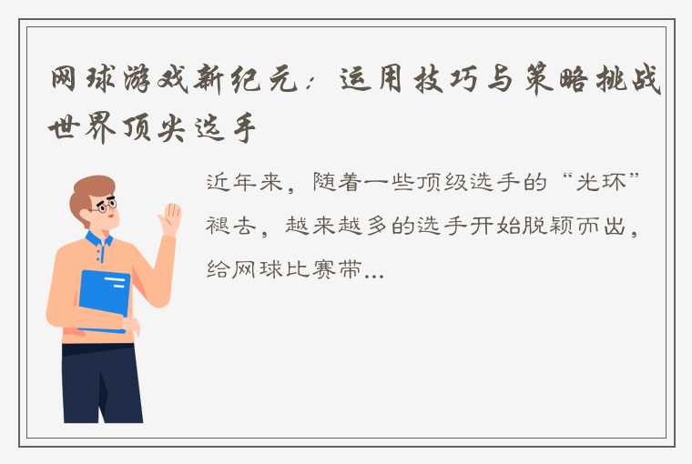 网球游戏新纪元：运用技巧与策略挑战世界顶尖选手