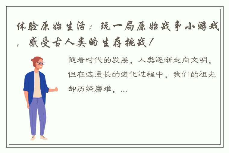 体验原始生活：玩一局原始战争小游戏，感受古人类的生存挑战！