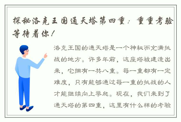 探秘洛克王国通天塔第四重：重重考验等待着你！