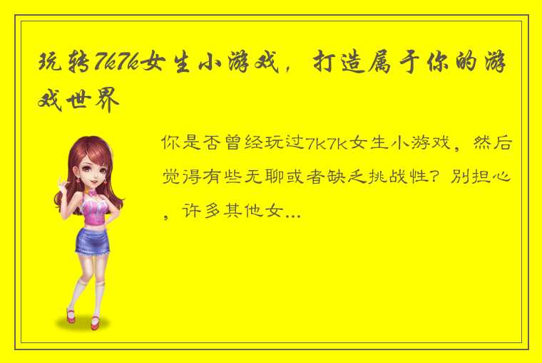 玩转7k7k女生小游戏，打造属于你的游戏世界