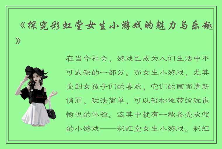 《探究彩虹堂女生小游戏的魅力与乐趣》