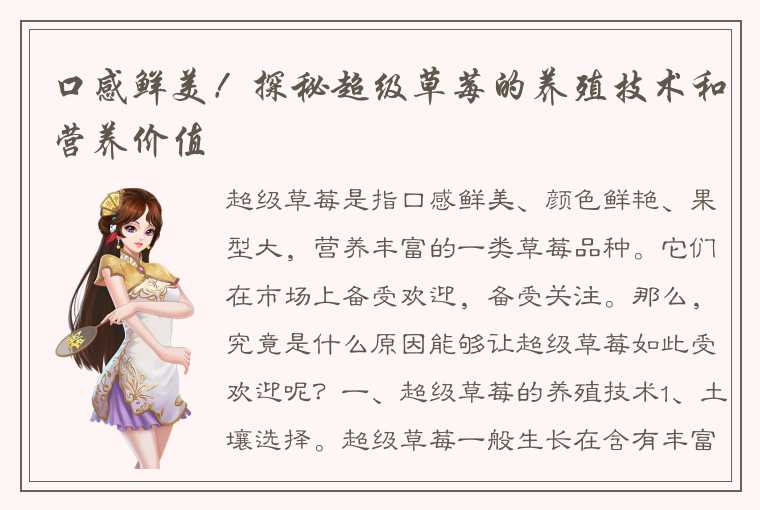 口感鲜美！探秘超级草莓的养殖技术和营养价值