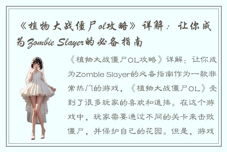 《植物大战僵尸ol攻略》详解：让你成为Zombie Slayer的必备指南