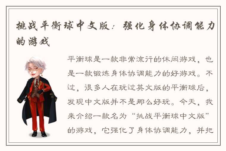 挑战平衡球中文版：强化身体协调能力的游戏