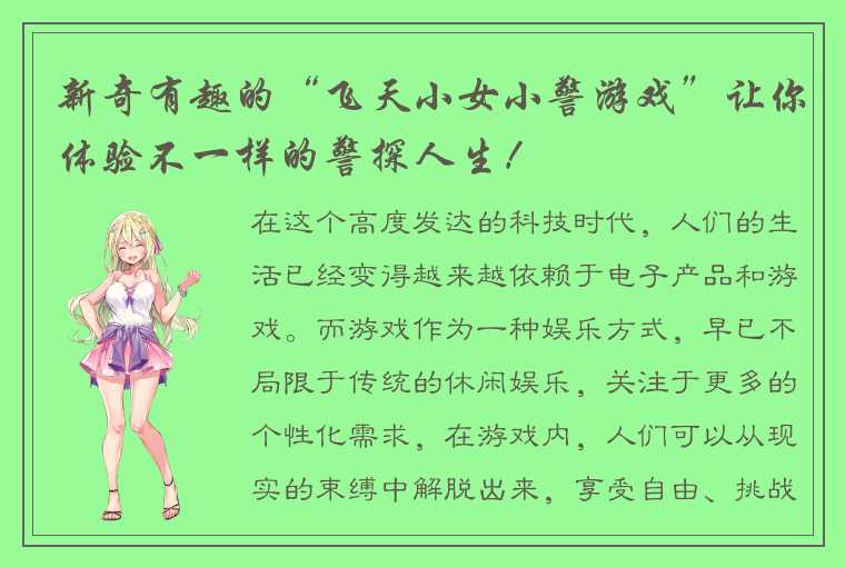 新奇有趣的“飞天小女小警游戏”让你体验不一样的警探人生！