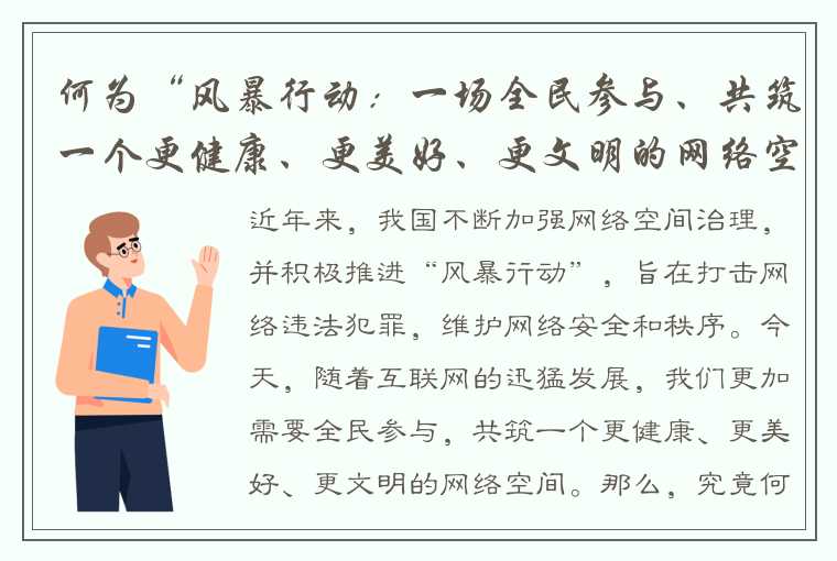 何为“风暴行动：一场全民参与、共筑一个更健康、更美好、更文明的网络空间的战役