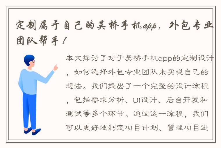 定制属于自己的吴桥手机app，外包专业团队帮手！