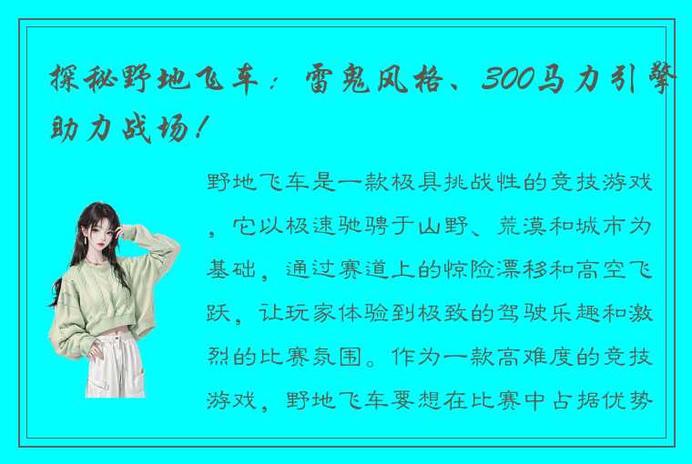 探秘野地飞车：雷鬼风格、300马力引擎助力战场！