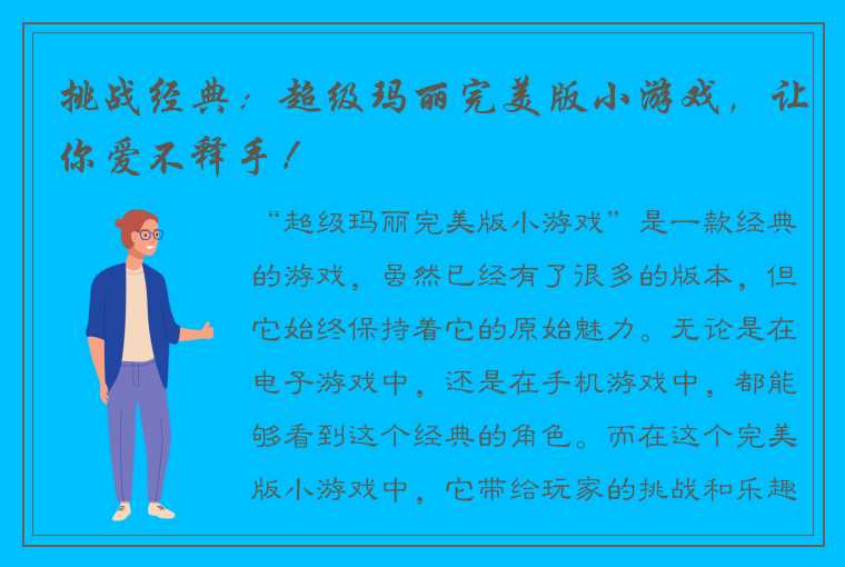 挑战经典：超级玛丽完美版小游戏，让你爱不释手！