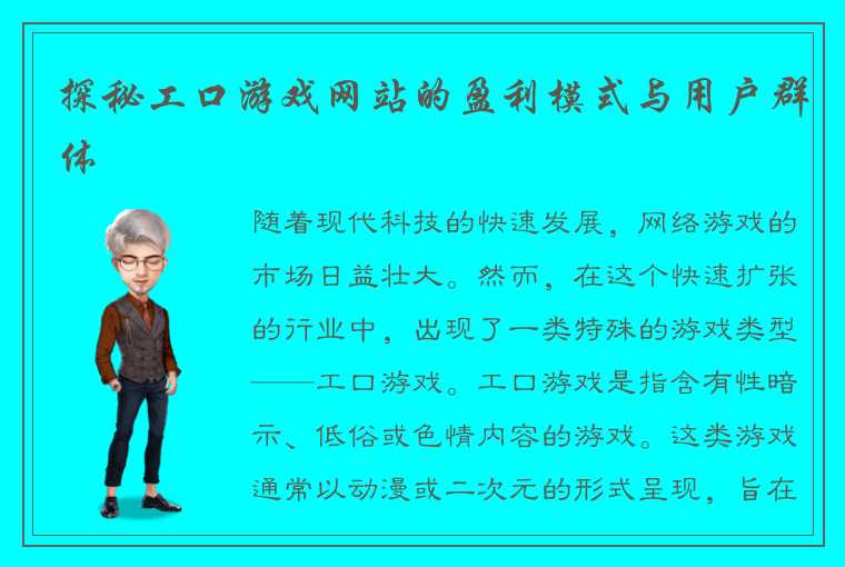 探秘工口游戏网站的盈利模式与用户群体