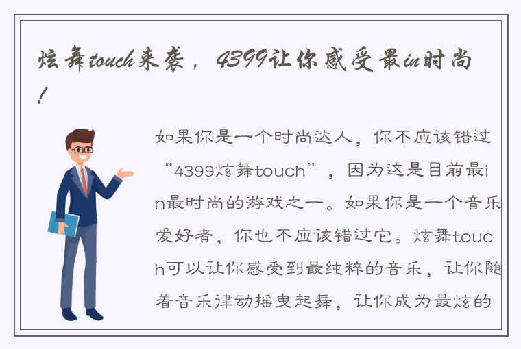 炫舞touch来袭，4399让你感受最in时尚！