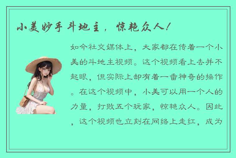 小美妙手斗地主，惊艳众人！