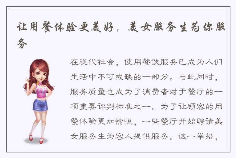 让用餐体验更美好，美女服务生为你服务