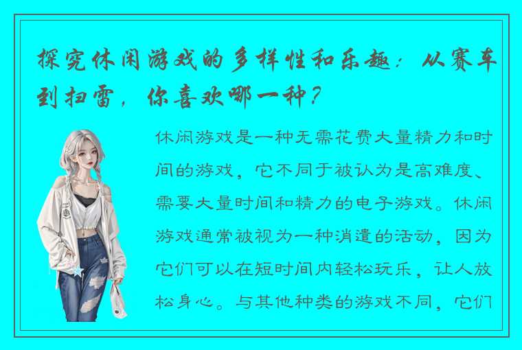 探究休闲游戏的多样性和乐趣：从赛车到扫雷，你喜欢哪一种？