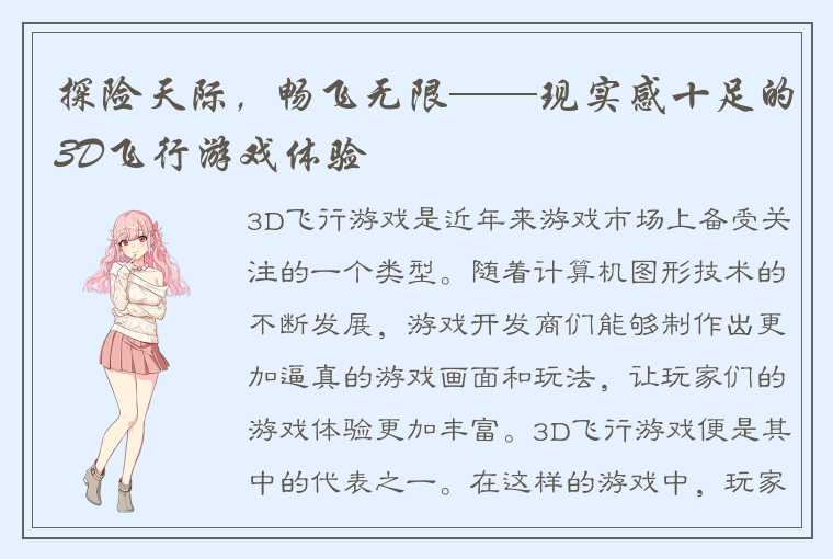 探险天际，畅飞无限——现实感十足的3D飞行游戏体验