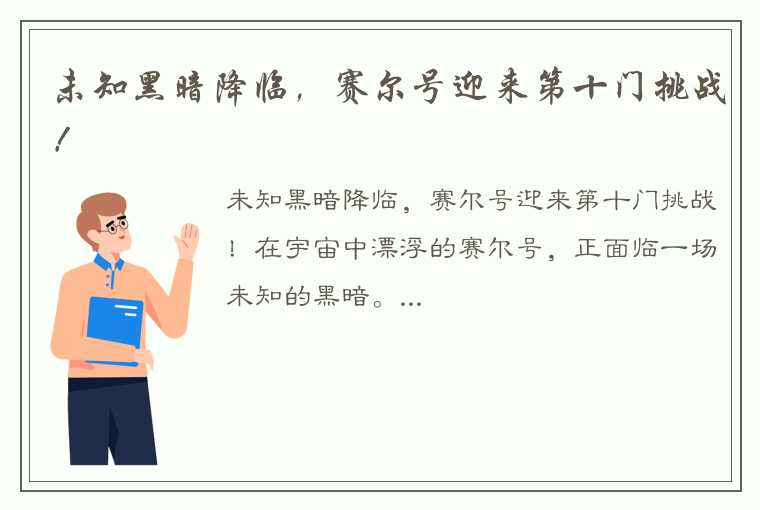 未知黑暗降临，赛尔号迎来第十门挑战！