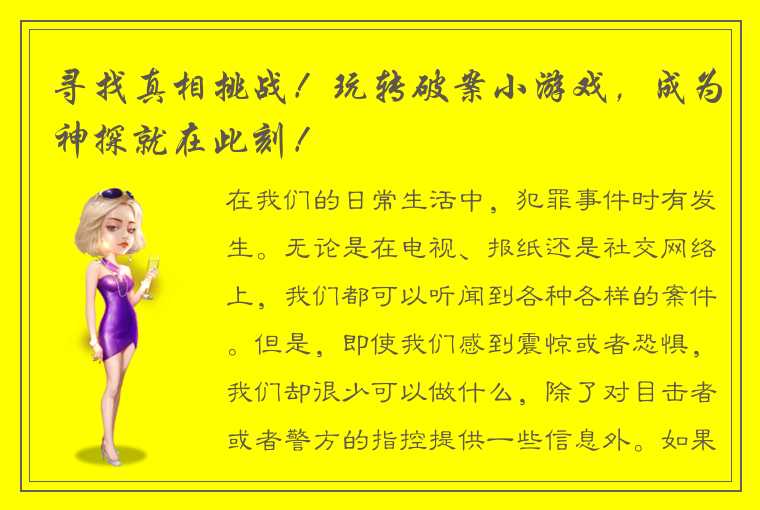 寻找真相挑战！玩转破案小游戏，成为神探就在此刻！