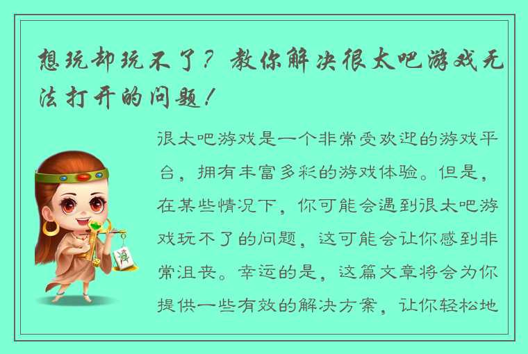 想玩却玩不了？教你解决很太吧游戏无法打开的问题！