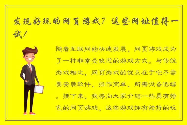 发现好玩的网页游戏？这些网址值得一试！