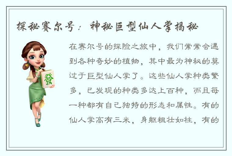 探秘赛尔号：神秘巨型仙人掌揭秘