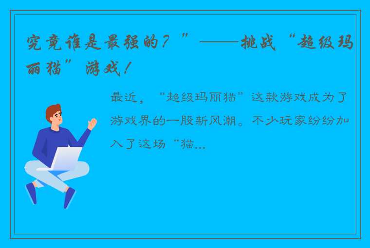 究竟谁是最强的？”——挑战“超级玛丽猫”游戏！